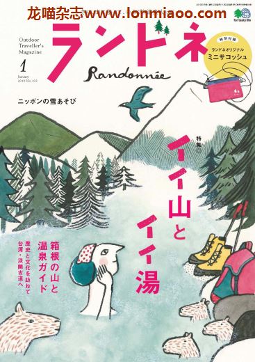 [日本版]ランドネ Randonnee 户外运动杂志 （隔月刊）2019年1月刊